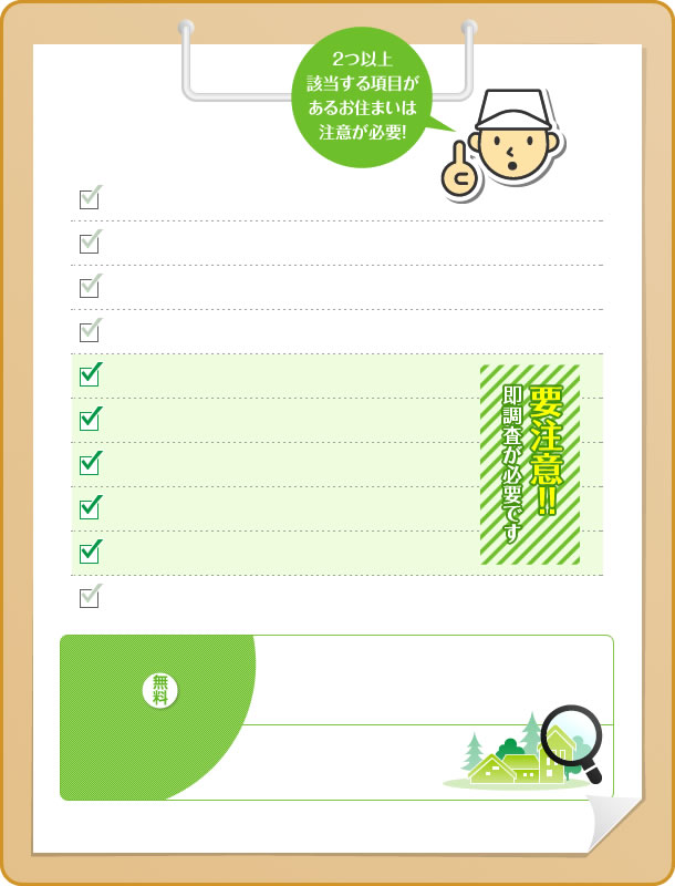 2つ以上該当する項目があるお住まいは注意が必要！