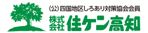 快適な居住空間を提案する　株式会社住ケン高知