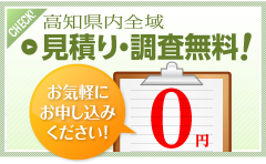 高知県内全域　見積り調査無料！