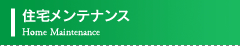 住宅メンテナンス