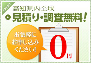 見積もり調査無料