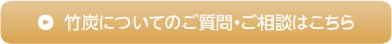 竹炭についてのご質問・ご相談はこちら