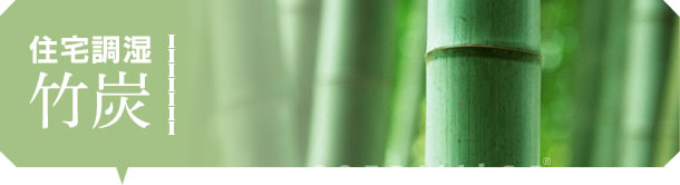 住宅調湿 竹炭
