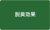脱臭効果
