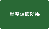湿度調節効果