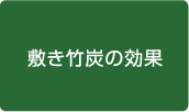 敷き竹炭の効果