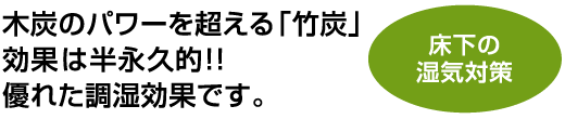 木炭のパワーを超える「竹炭」 効果は半永久的!!優れた調湿効果です。【シロアリ害中対策/床下の湿気対策】