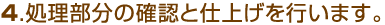 4.���������̊m�F�Ǝd�グ���s���܂��B