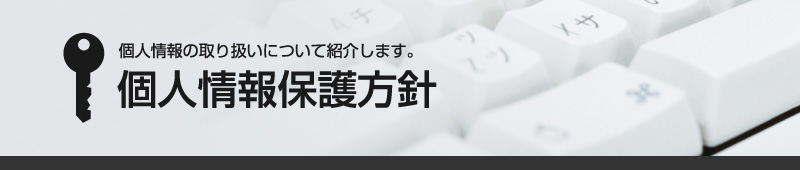 �l���̎�舵���ɂ��ďЉ�܂��B[�l���ی���j]