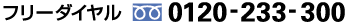 �t���[�_�C�����F0120-233-300