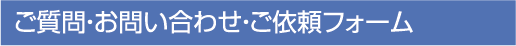 ������E���₢���킹�E���˗��t�H�[��