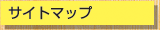 �T�C�g�}�b�v