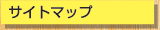 �T�C�g�}�b�v