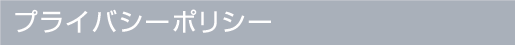 �v���C�o�V�[�|���V�[