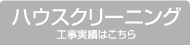 �n�E�X�N���[�j���O�F�H�����т͂�����