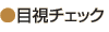 ���ڎ��`�F�b�N