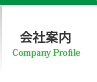 会社案内