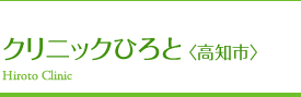 クリニックひろと（高知市）