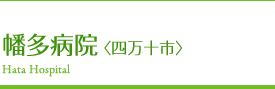 クリニックひろと(四万十市）