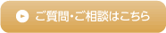 ご質問・ご相談はこちら