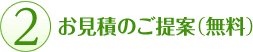 ２.お見積のご提案（無料）