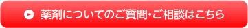 薬剤についてのご質問・ご相談はこちら