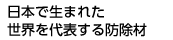 日本で生まれた世界を代表する防除剤