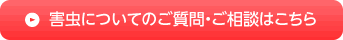 害虫についてのご質問・ご相談はこちら