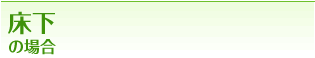 床下の場合