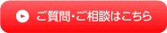 ご質問・ご相談はこちら