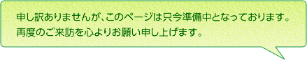 このページはただいま準備中です。再度のご来訪を心よりお願い申し上げます